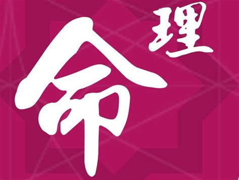 命理學|命理準不準？統計學者告訴你 – 林聖軒醫師/博士